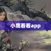 小鹰看看app