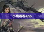 小鹰看看app