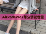 AirPodsPro2怎么调试音量
