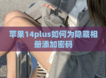 苹果14plus如何为隐藏相册添加密码