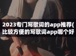 2023专门写歌词的app推荐(比较方便的写歌词app哪个好用)