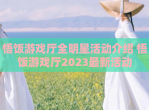悟饭游戏厅全明星活动介绍 悟饭游戏厅2023最新活动