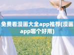 免费看漫画大全app推荐(漫画app哪个好用)