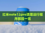 红米note12pro清理运行程序教程一览
