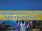 哪里享受优惠福利折上折 免费<strong>下载</strong>官方双十二购物app