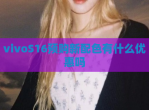 vivoS16预购新配色有什么优惠吗