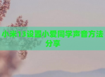 小米13设置小爱同学声音方法分享