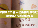 得物2023新人优惠券怎么领取 得物新人福利领取步骤