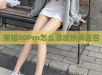 荣耀80Pro怎么添加锁屏签名