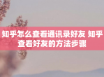 知乎怎么查看通讯录好友 知乎查看好友的方法步骤