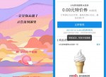 支付宝<strong>免费</strong>吃麦当劳甜筒冰淇淋