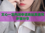 文心一言内测申请地址及填写步骤<strong>分享</strong>
