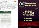 7月20日全国<strong>电影</strong>院开始陆续恢复开业！