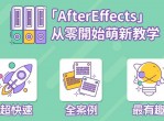 AE萌新入门到精通，方法论+案例课