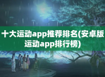 十大运动app推荐排名(安卓版运动app排行榜)