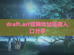 draft.art官网地址链接入口分享