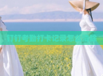 钉钉考勤打卡记录怎么清除