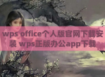 wps office个人版官网下载安装 wps正版办公app下载