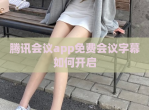 腾讯会议app免费会议字幕如何开启