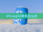 iPhone14黄色怎么样