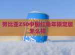 努比亚Z50中国红兔年限定版怎么样