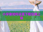 小宇宙如何设置<strong>下载</strong>空间上限