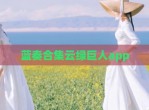 蓝奏合集云绿巨人app
