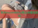 华为mate50Pro怎么样值得买吗