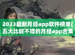 2023最新月经app软件榜单(五大比较不错的月经app合集)