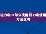 磁力宅BT怎么使用 磁力宅使用方法说明
