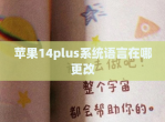 苹果14plus系统语言在哪更改