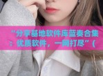 “分享基地软件库蓝奏合集：优质软件，一网打尽”(软件基地2.6下载)