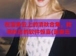 在蓝奏云上的清秋合集，找寻秋日的软件惊喜(蓝奏云秋名山软件库)
