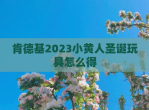 肯德基2023小黄人圣诞玩具怎么得