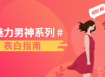 魅力男神系列之表白指南课