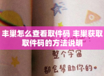 丰巢怎么查看取件码 丰巢获取取件码的方法说明