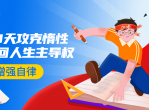 引爆自律力:30天攻克惰性