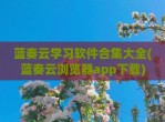蓝奏云学习软件合集大全(蓝奏云浏览器app<strong>下载</strong>)