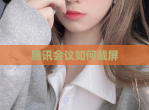 腾讯会议如何截屏