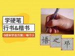 中性笔楷书教程