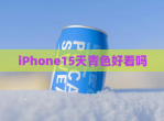 iPhone15天青色好看吗