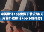 中英翻译app<strong>免费</strong>下载安装(好用的外语翻译app下载推荐)
