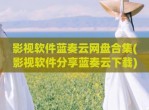 影视软件蓝奏云网盘合集(影视软件分享蓝奏云下载)