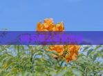 i淮安怎么设置地址