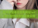 软件库蓝奏云合集网址lan(余七软件库合集蓝奏云网址)