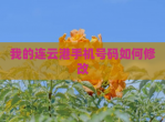 我的连云港手机号码如何<strong>修改</strong>