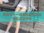 淘宝双十一喵果总动员退出组队方法<strong>分享</strong>