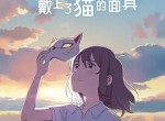 <strong>电影</strong>想哭的我戴上了猫的面具