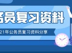 2021年公务员复习资料<strong>分享</strong>