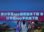 会计学堂app最新版本下载 会计学堂app手机版下载